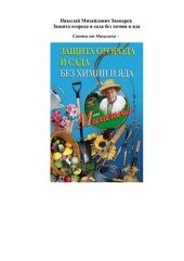 book Защита огорода и сада без химии и яда