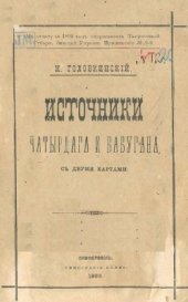 book Источники Чатырдага и Бабугана, с двумя картами