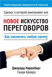 book Новое искусство переговоров