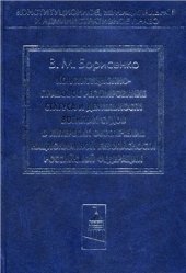 book Конституционно-правовое регулирование статуса и деятельности военных судов в интересах обеспечения национальной безопасности Российской Федерации