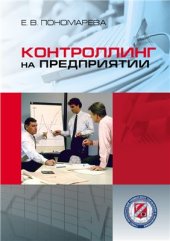 book Контроллинг на предприятии