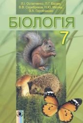 book Біологія. 7 клас