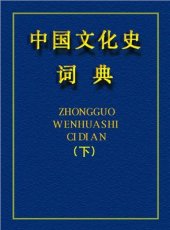 book Словарь-справочник по истории культуры Китая. Том 2 中国文化史词典（下） 