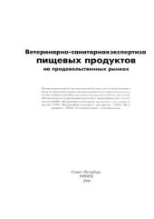 book Ветеринарно-санитарная экспертиза пищевых продуктов на продовольственных рынках