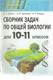 book Сборник задач по общей биологии для 10-11 классов