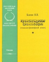 book Происхождение цивилизации (социально-философский аспект)