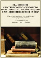 book Становление классического зарубежного теоретического религиоведения в XIX - первой половине ХХ века