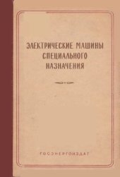 book Электрические машины специального назначения