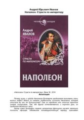 book Наполеон. Страсти по императору