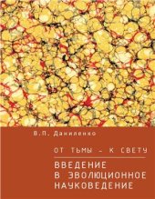 book От тьмы - к свету. Введение в эволюционное науковедение