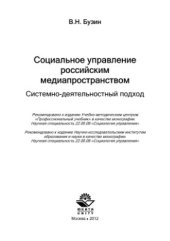 book Социальное управление российским медиапространством