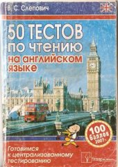 book 50 тестов по чтению на английском языке: готовимся к централизованному тестированию