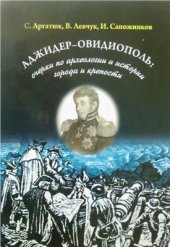 book Аджидер-Овидиополь: очерки по археологии и истории города и крепости