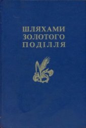 book Шляхами золотого Поділля. Том 1