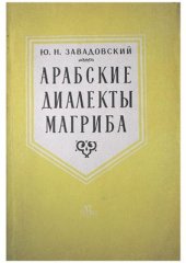 book Арабские диалекты Магриба