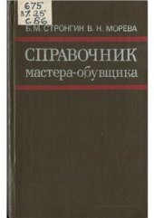 book Справочник мастера-обувщика