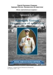 book Адмирал Колчак. Неизвестное об известном