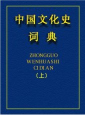 book Словарь-справочник по истории культуры Китая. Том 1 中国文化史词典（上） 