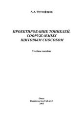 book Проектирование тоннелей, сооружаемых щитовым способом