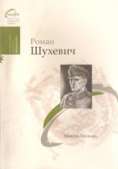 book Роман Шухевич