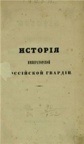 book История Императорской Российской Гвардии. Часть 1