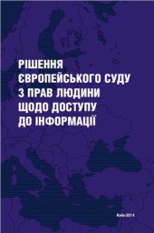 book Рішення Європейського суду з прав людини щодо доступу до інформації