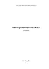 book История органов внутренних дел