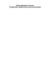 book Рихард Зорге. Джеймс Бонд советской разведки