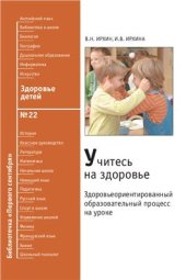 book Учитесь на здоровье. Здоровьеориентированный образовательный процесс на уроке