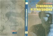 book Этнология и этнография