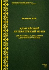 book Адыгейский литературный язык (на материале диалектов адыгейского языка)