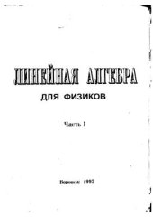 book Линейная алгебра для физиков. Часть 1