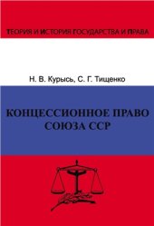 book Концессионное право Союза ССР. История, теория, факторы влияния