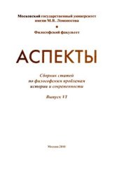 book Аспекты: Сб. статей по филос. проблемам истории и современности. Вып. VI