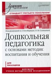 book Дошкольная педагогика с основами методик воспитания и обучения