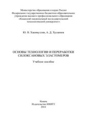 book Основы технологии и переработки силоксановых эластомеров