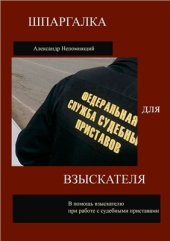 book Шпаргалка для взыскателя. В помощь взыскателю при работе с судебными приставами