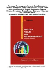 book Управление рисками, аудит и внутренний контроль