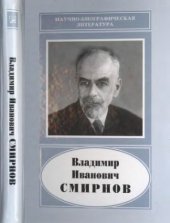 book Владимир Иванович Смирнов (1887-1974)