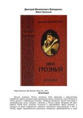 book Иван Грозный. Бич божий