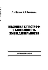 book Медицина катастроф и безопасность жизнедеятельности