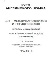 book Курс английского языка для международников и регионоведов. Часть 2