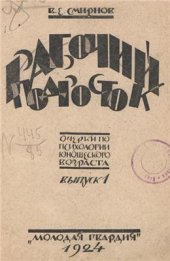 book Рабочий подросток. Очерки по психологии юношеского возраста. Выпуск 1