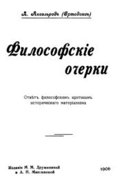 book Философские очерки. Ответ философским критикам исторического материализма