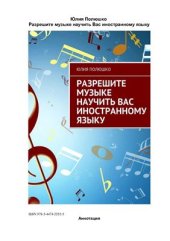 book Разрешите музыке научить Вас иностранному языку