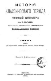 book История классического периода греческой литературы т.1 Поэзия