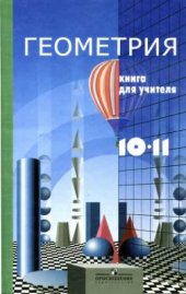 book Геометрия. 10-11 класс. Книга для учителя