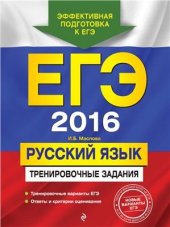 book ЕГЭ 2016. Русский язык. Тренировочные задания