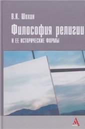 book Философия религии и её исторические формы (античность - конец XVIII в.)