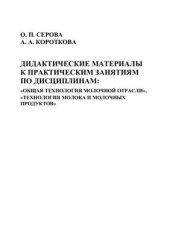 book Дидактические материалы к практическим занятиям по дисциплинам: Общая технология молочной отрасли, Технология молока и молочных продуктов